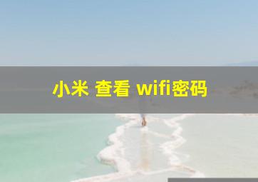 小米 查看 wifi密码